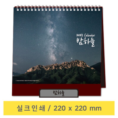 2025년 탁상달력 제작 밤하늘 탁상용 달력 대표이미지