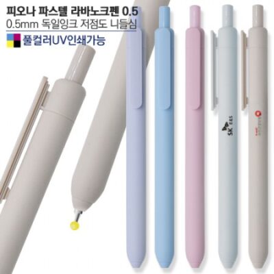 파스텔 라바노크펜0.5컬러인쇄 가능 대표이미지