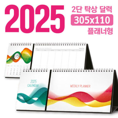 2단 달력제작 플래너형 305x110 대표이미지