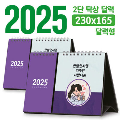 2단 탁상달력 제작 달력형 230x165 대표이미지