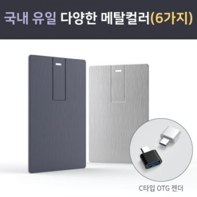 USB 판촉물제작 메탈 카드 스윙형 USB 6컬러 64GOTG C타입젠더 호환레이저인쇄 포장 무료 대표이미지