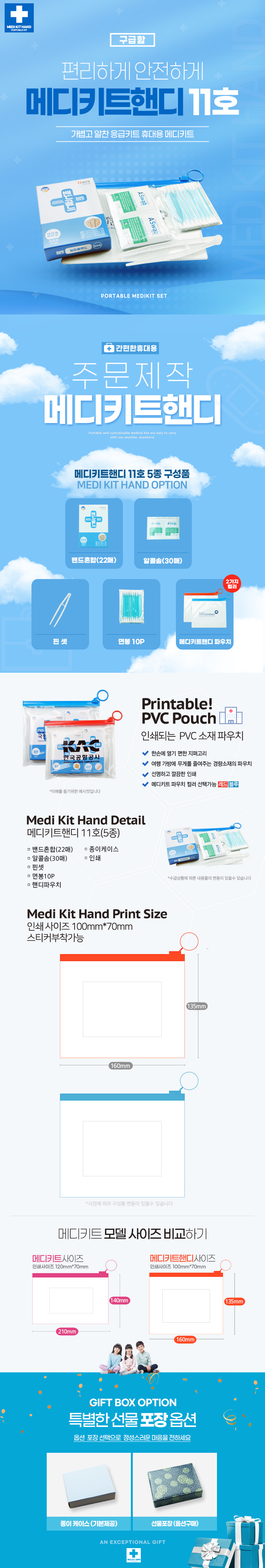 휴대용 응급키트 홍보물 메디키트핸디11호 5종 상세이미지