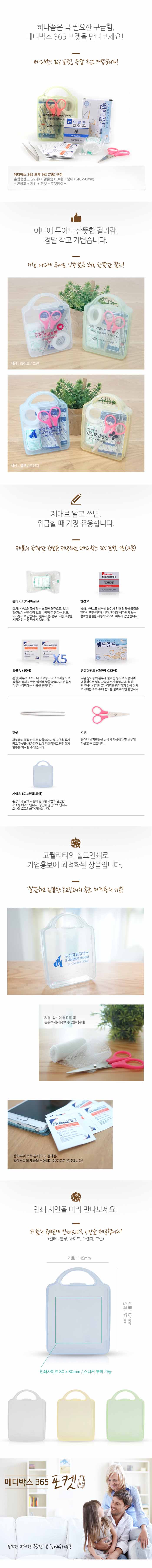 미니 구급함 메디박스 포켓 9호 7종 기념품제작 상세이미지