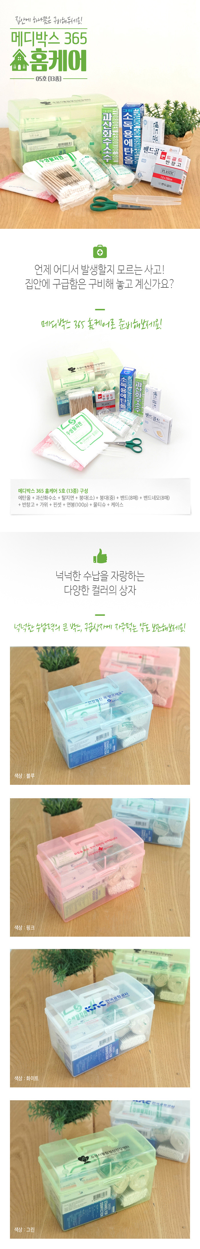 구급상자 메디박스 홈케어 5호 13종 구급함 홍보물제작 상세이미지 1