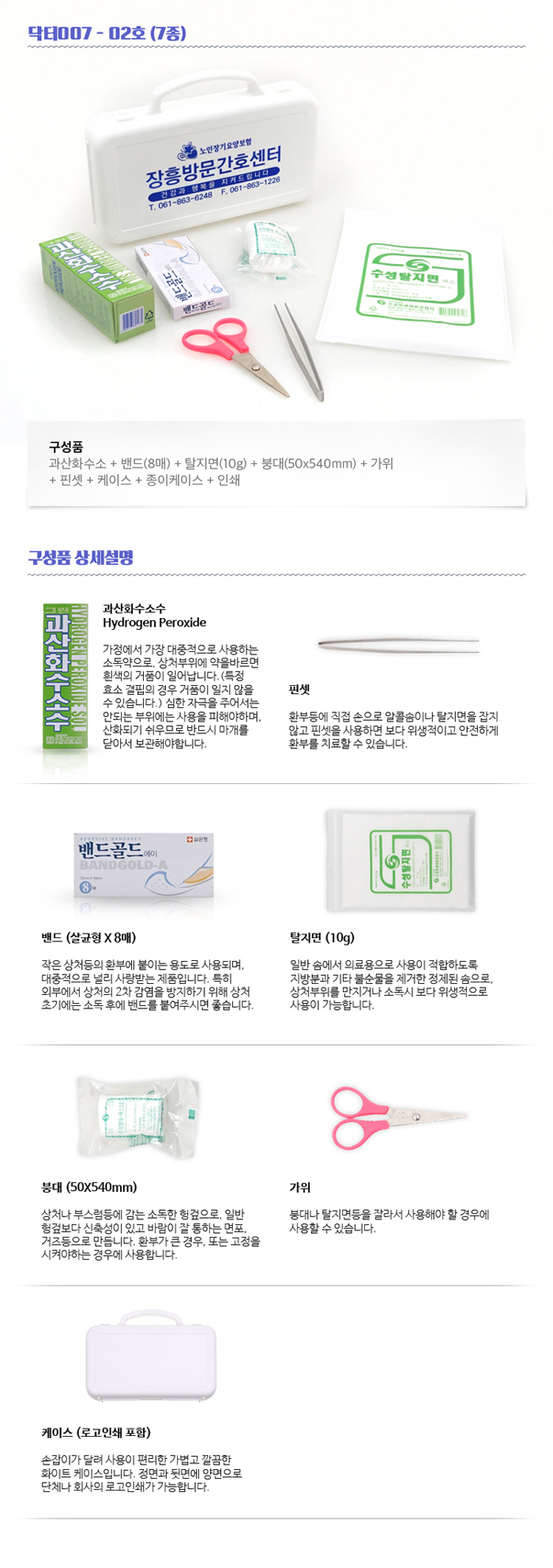 미니 구급함 닥터007 2호 7종 기념품제작 상세이미지 2