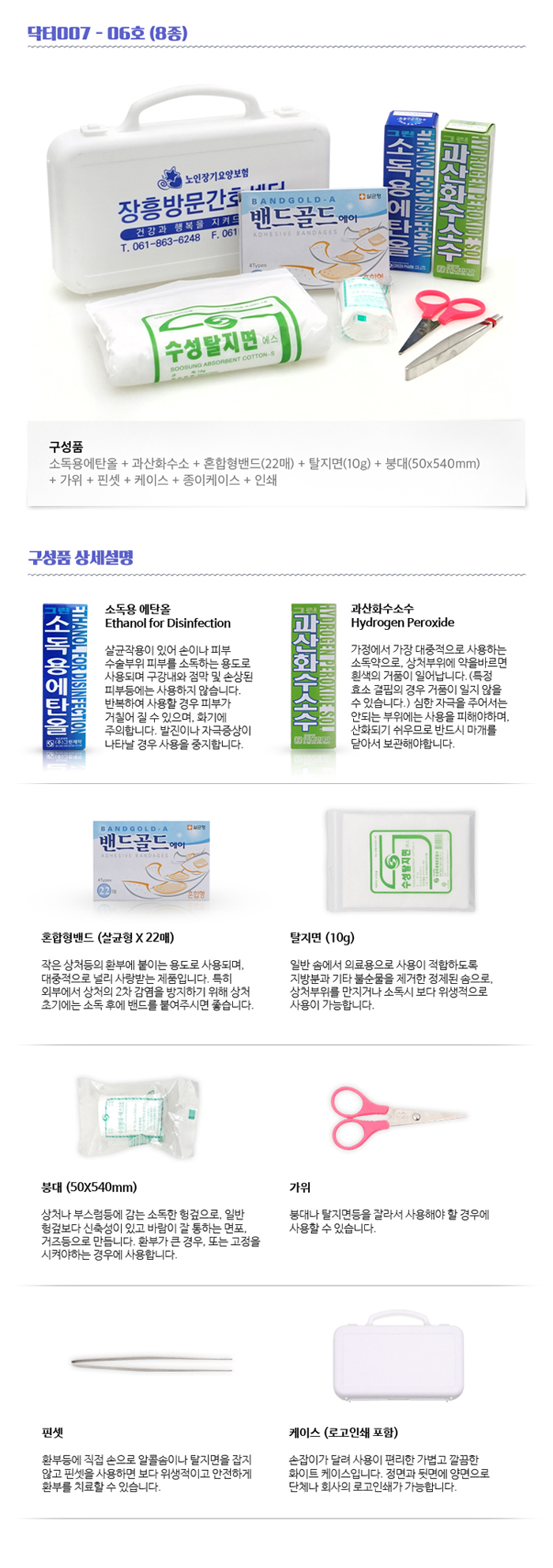 미니 구급함제작 닥터007 6호 8종 관공서 기념품제작 상세이미지 2