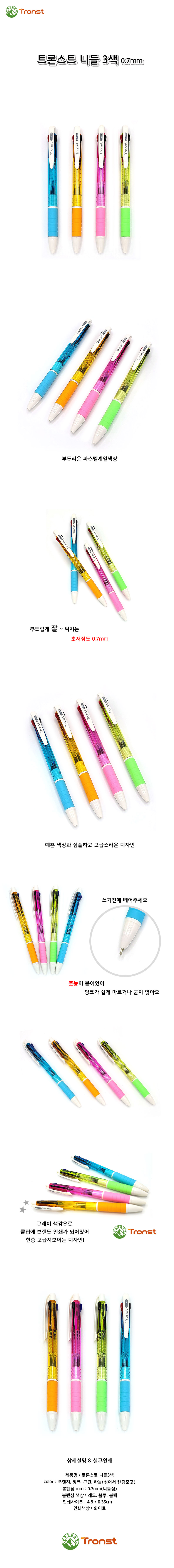 트론스트 니들 3색 볼펜 각인 홍보물 0.7mm (4color) 상세이미지