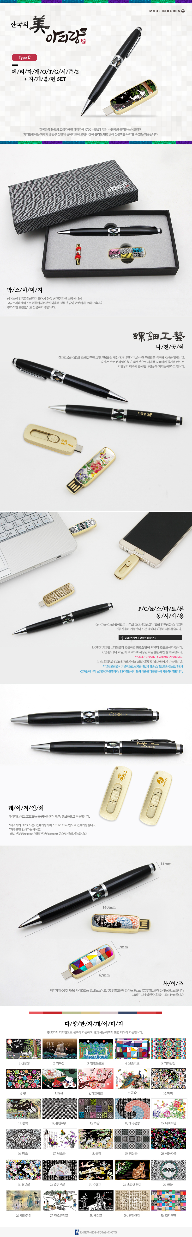 USB 기념품제작 아리랑 페리자개 시즌2 C-Type OTG USB + 자개볼펜 SET 64GB 상세이미지