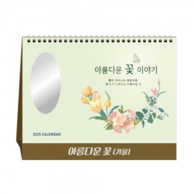 제작 아름다운 꽃시를 담아 거울 대표이미지