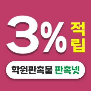 학원판촉물