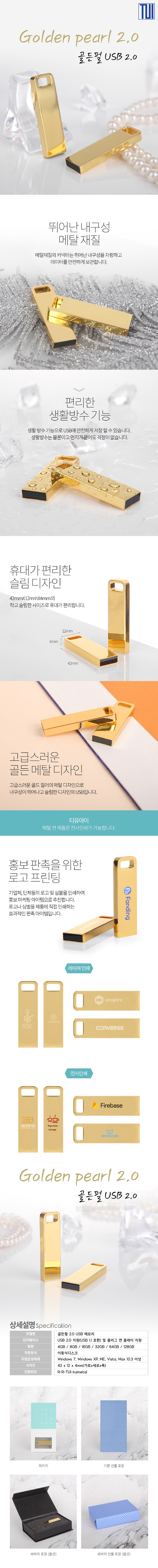 TUI 골든펄 USB홍보물 2.0 16G 홍보물품 제작 상세이미지