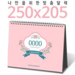 2025년 탁상달력 250x205 캘린더 제작 대표이미지