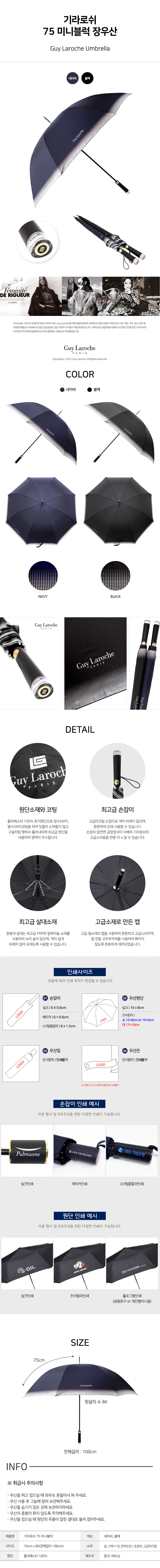 기라로쉬 75 미니블럭 장우산 홍보물제작 상세이미지