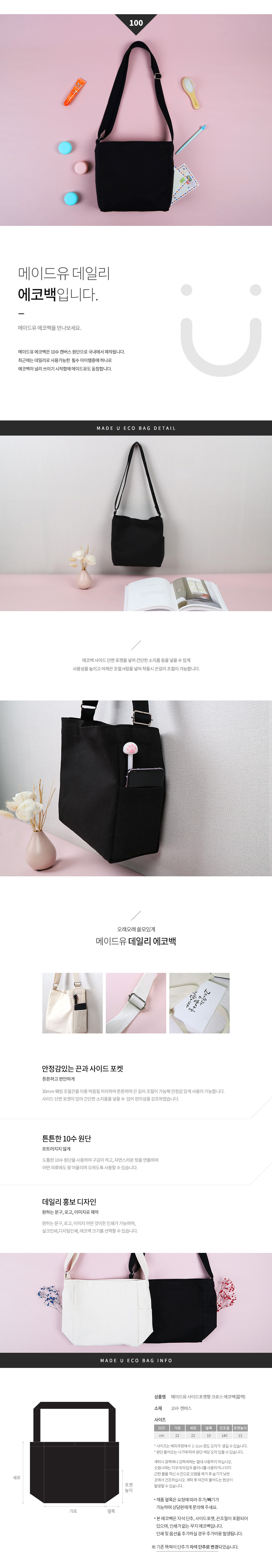 메이드유 사이드포켓형 크로스 에코백제작 컬러 22 x 22 X 10cm 상세이미지