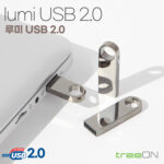 USB제작 트리온 루미 2.0 32G 대표이미지