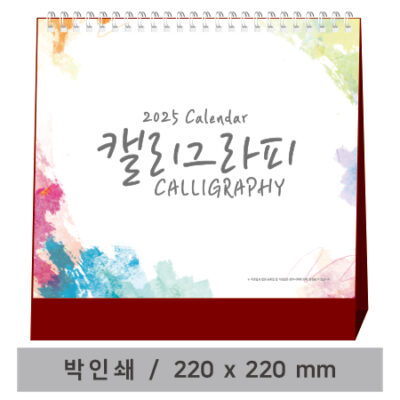 고급형 캘리그라피 탁상달력 제작 대표이미지
