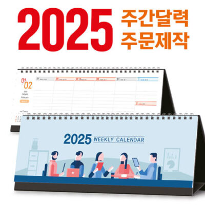 달력 주문제작 탁상 주간 달력 세움형 295x110 대표이미지