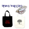 대형 에코백제작 35x36x9 판촉물 대표이미지