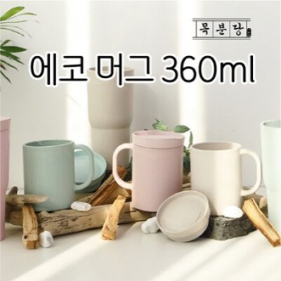 목분당 에코 머그컵제작 인쇄 360ml 대표이미지