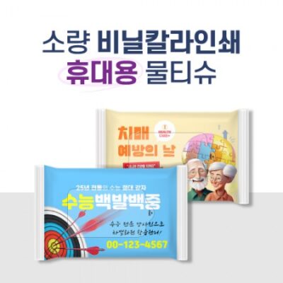 소량독판 비닐인쇄 휴대용 물티슈제작 20매 대표이미지