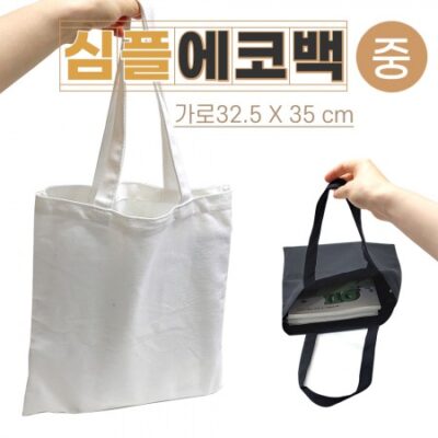 심플 에코백 중사이즈 32cmX35cm 2가지 칼라 무지에코백 제작 대표이미지