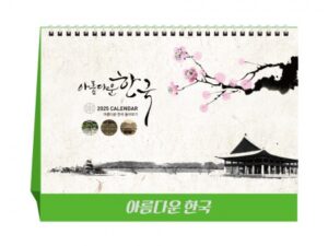 아름다운 한국 탁상달력 캘린더 제작 카렌다 대표이미지