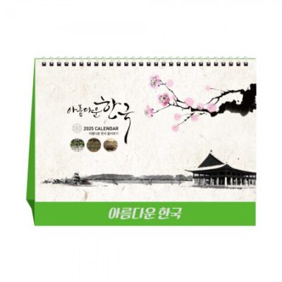 아름다운 한국 탁상달력 캘린더 제작 카렌다 대표이미지