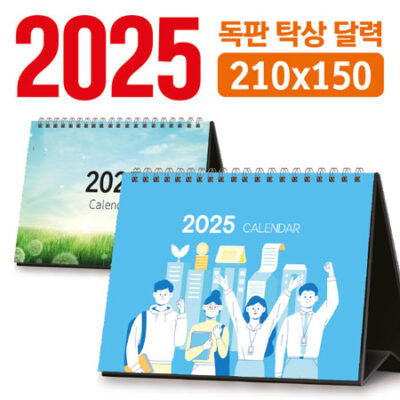 주문 제작 독판 2025 탁상달력 제작 210x150 대표이미지