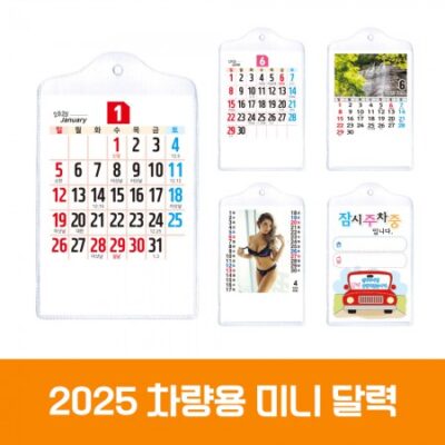 차량 미니카렌다 달력제작 대표이미지