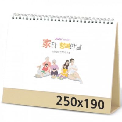 탁상달력 가장행복한날 캘린더 카렌다 제작 250x190mm 대표이미지