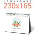 탁상달력 독판 230x165 캘린더제작 카렌다 대표이미지