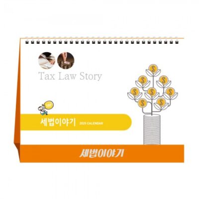 탁상달력 제작 세법이야기 세무캘린더 대표이미지