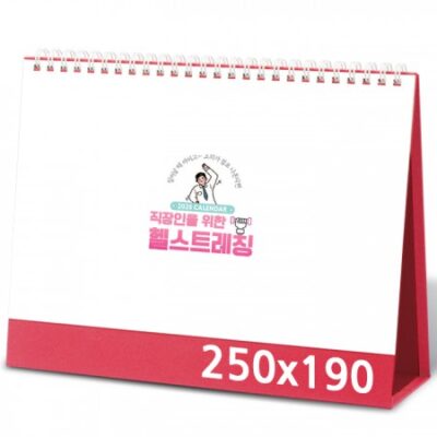 탁상달력 제작 헬스트레칭 캘린더 카렌다 250x190mm 대표이미지