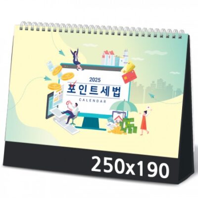 탁상달력 포인트세법 캘린더 제작 카렌다 250x190mm 대표이미지