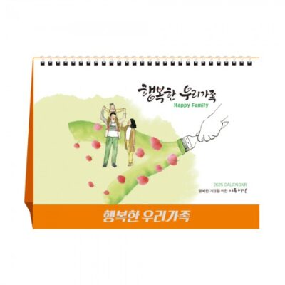 행복한 우리가족 탁상달력 캘린더 카렌다 판촉물제작 대표이미지