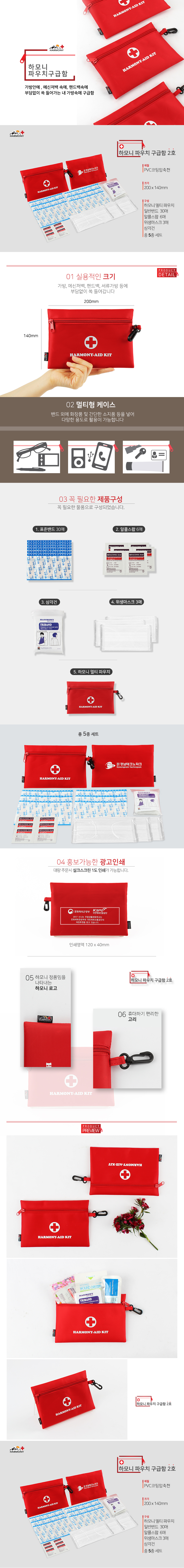 하모니 구급파우치 구급함 2호 5종 홍보물제작 상세이미지