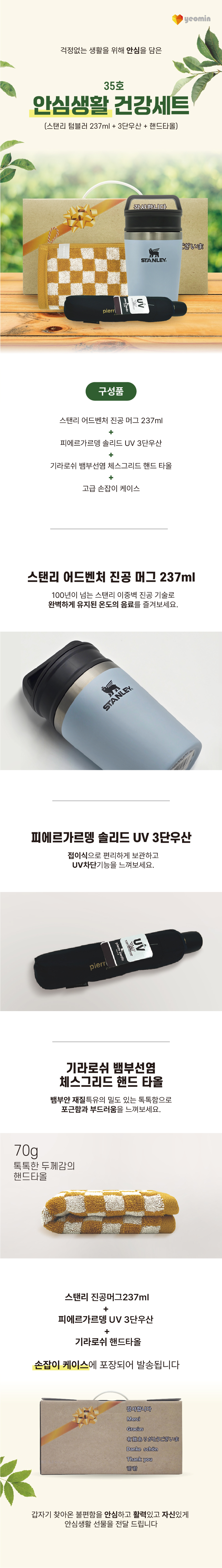 안심생활건강세트 35호 스탠리 텀블러 미니 머그컵+3단UV우산+체스핸드타올 기념품제작 상세이미지