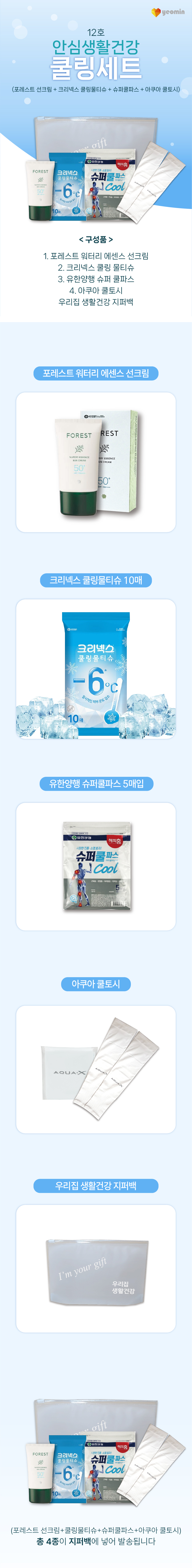 안심생활건강 쿨링세트 12호 기념품제작 쿨링물티슈 선크림 슈퍼쿨파스 쿨토시 상세이미지