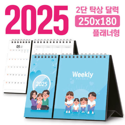 2025 달력 독판 2단 탁상달력 주문 제작 플래너형 250x180 대표이미지