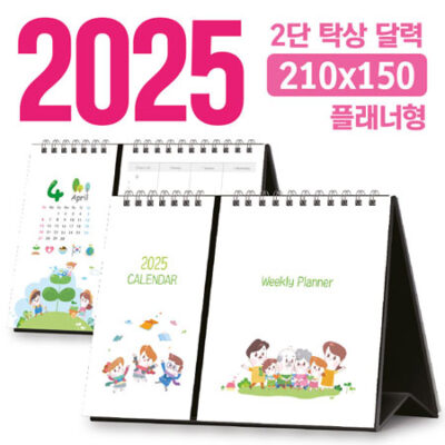 2025 달력 주문 제작 탁상달력 2단 플래너형 210x150 대표이미지