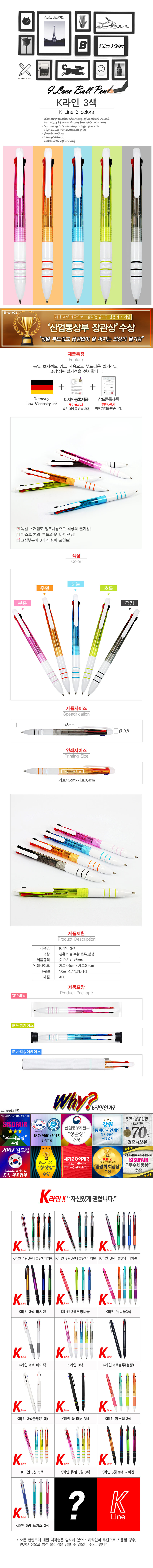 볼펜홍보물 케이라인 3색 독일잉크 초저점도 상세이미지