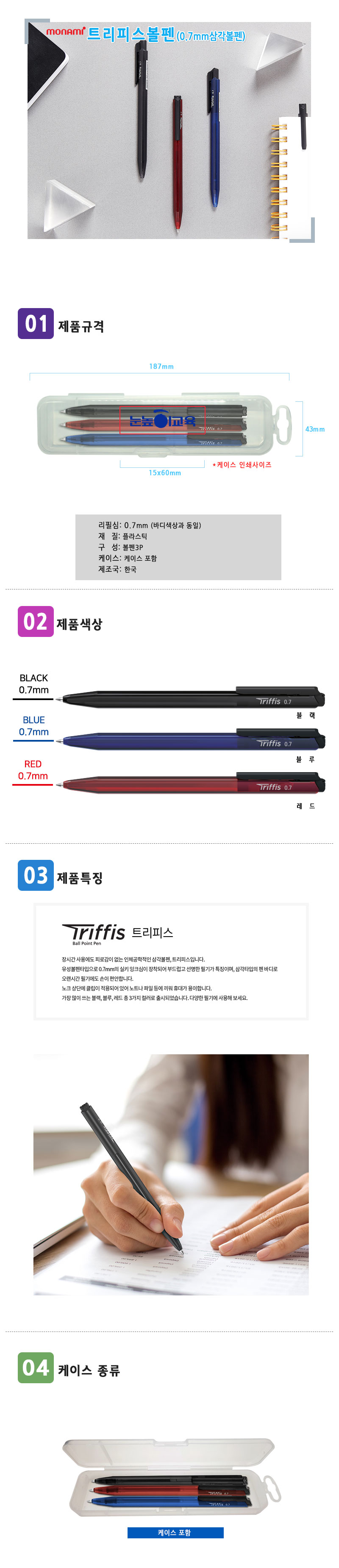 모나미 트리피스 3P 세트 삼각 볼펜홍보물 제작 상세이미지