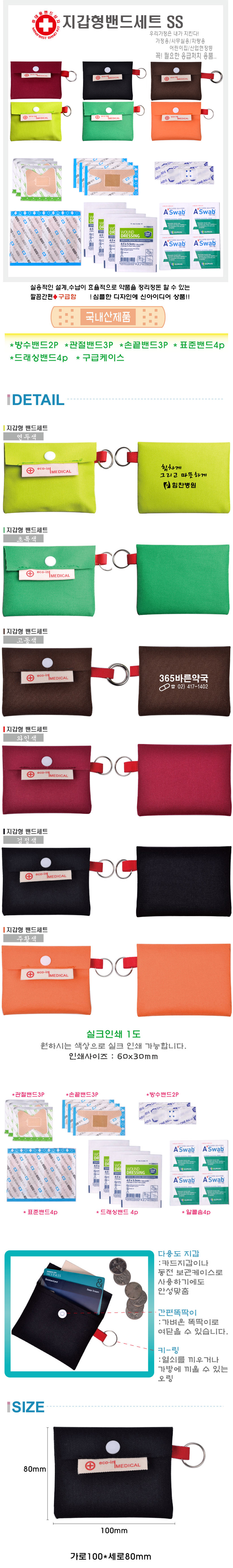 지갑형 데일밴드 세트SS 구급함 홍보물제작 상세이미지