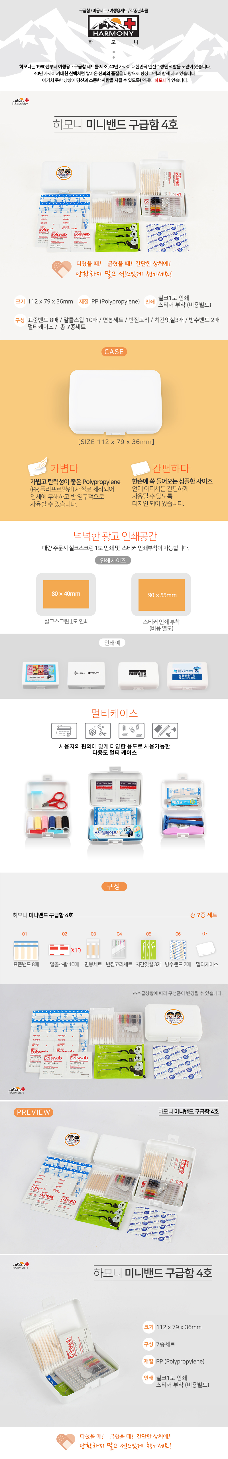 하모니 미니 데일밴드 구급함 4호 병원홍보물 상세이미지