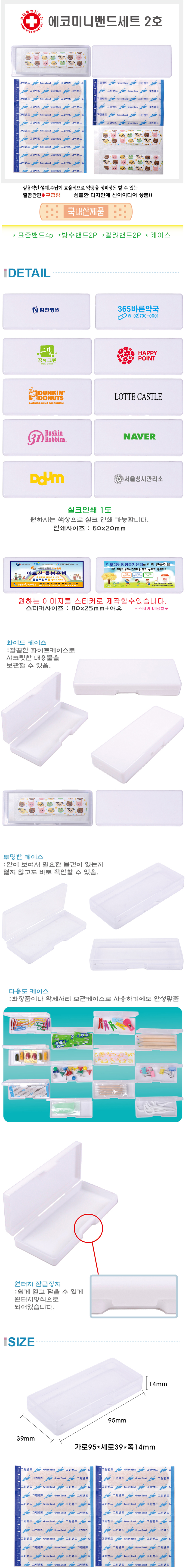 에코미니밴드 구급함 세트 3호 기념품제작 상세이미지