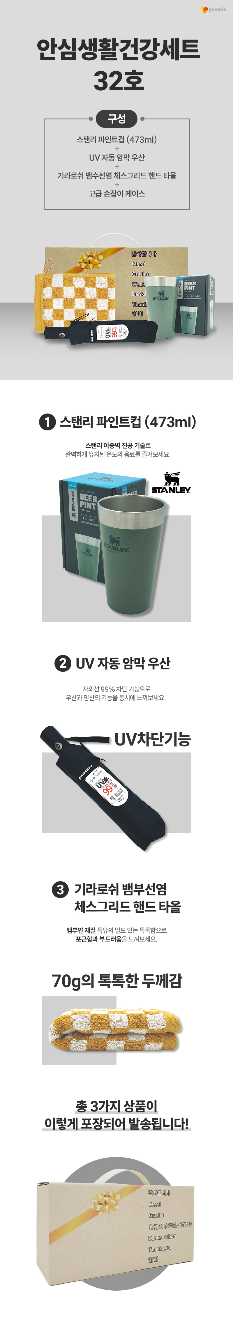 안심생활건강세트 32호 스탠리 텀블러 파인트컵+3단UV컬러암막완자우산+체스핸드타올 기념품제작 상세이미지 1
