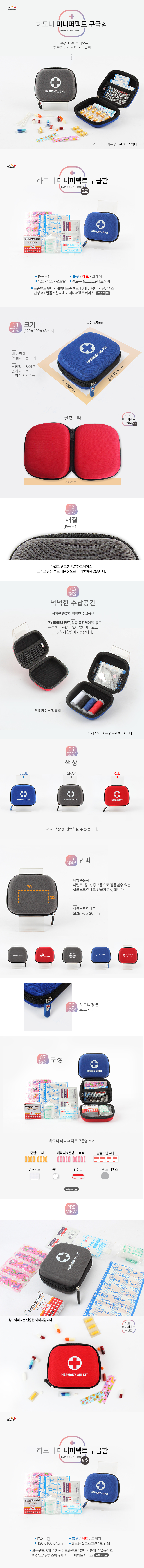 하모니 미니 퍼펙트 구급함 5호 홍보물제작 상세이미지
