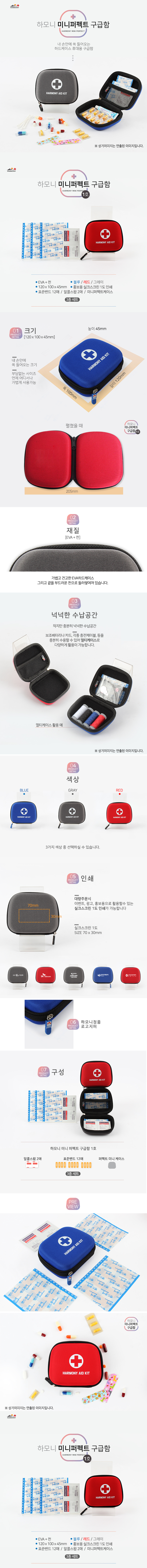 하모니 미니 퍼펙트 구급함제작 1호 구급상자 홍보물 상세이미지