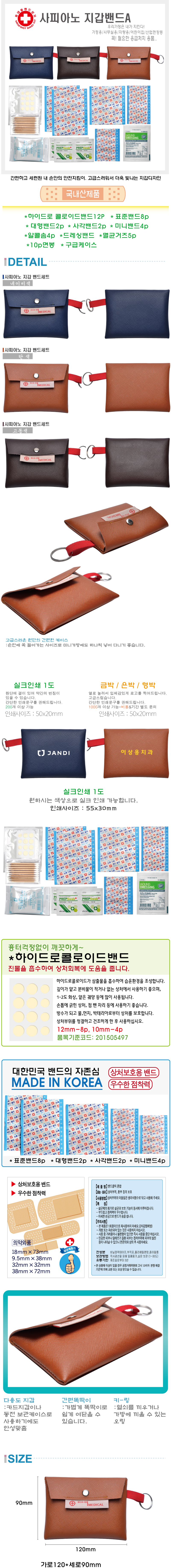 데일밴드제작 사피아노 지갑밴드A 휴대용 구급함 상세이미지