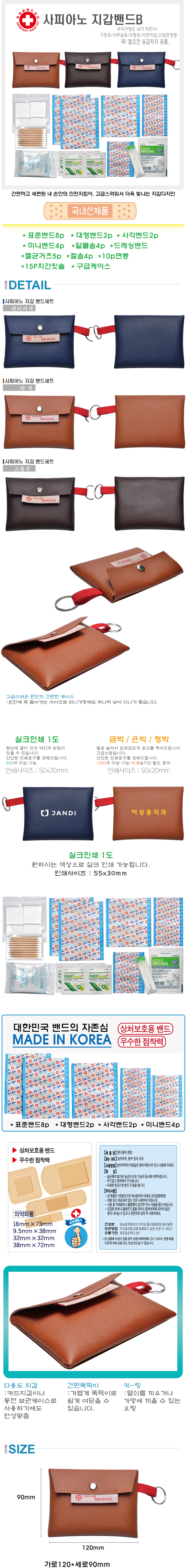 데일밴드제작 사피아노 지갑밴드B 구급함 홍보물 상세이미지